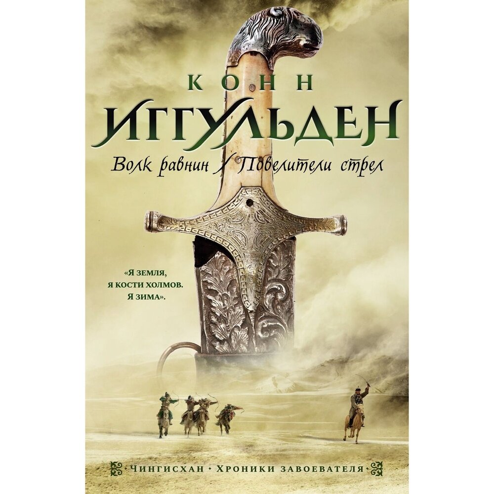 Волк равнин Повелители стрел (Иггульден К.) - фото №7