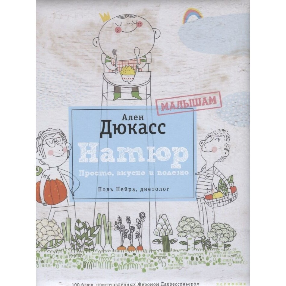 Натюр. Малышам. Просто, вкусно, полезно - фото №5