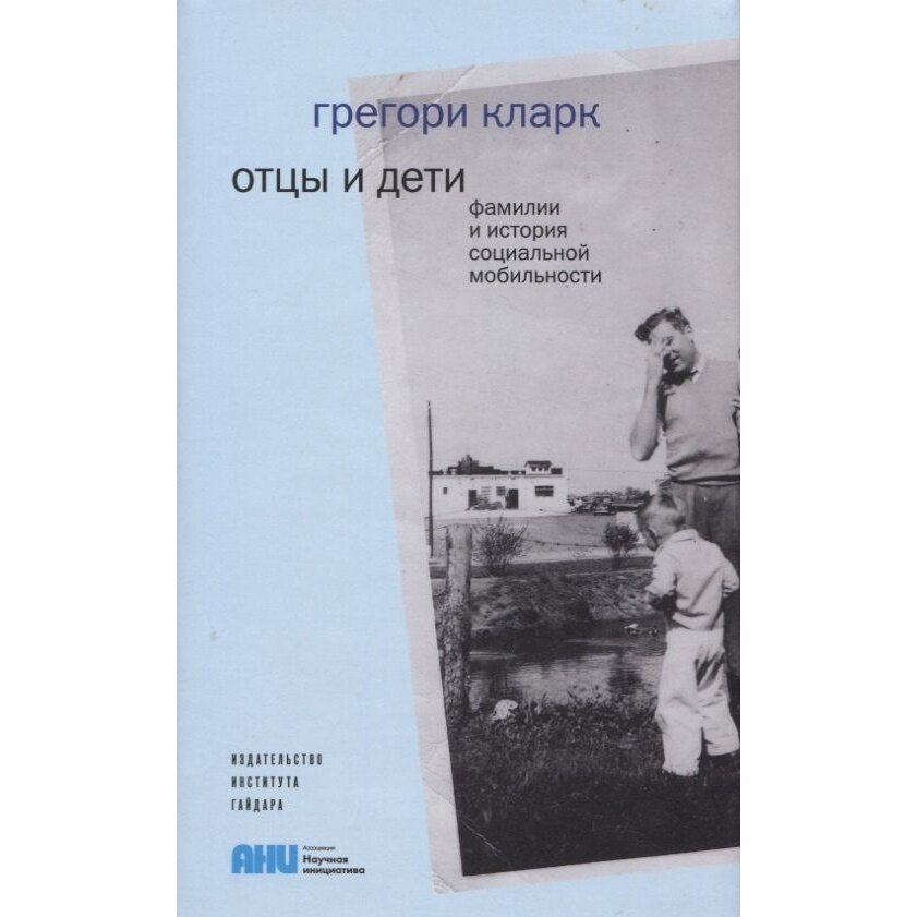 Отцы и дети. Фамилии и история социальной мобильности - фото №2