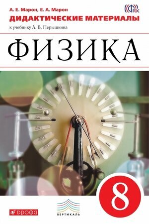 Физика. 8 класс. Дидактические материалы к учебнику А.В.Перышкина. Вертикаль. - фото №1