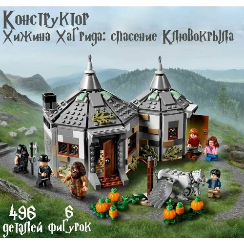 Конструктор Гарри Поттер 