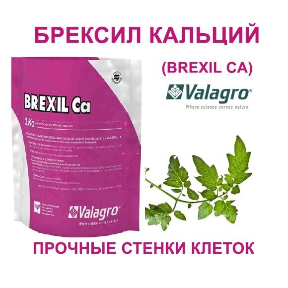 Удобрение Valagro Brexil Ca, 1 кг, количество упаковок: 1 шт. - фотография № 3