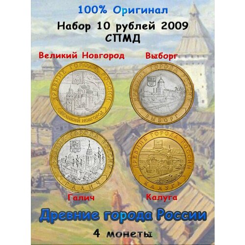 10 рублей 2009 великий новгород ммд древние города россии Набор из 4-х монет 10 рублей 2009 СПМД, сохранность XF, Древние города России