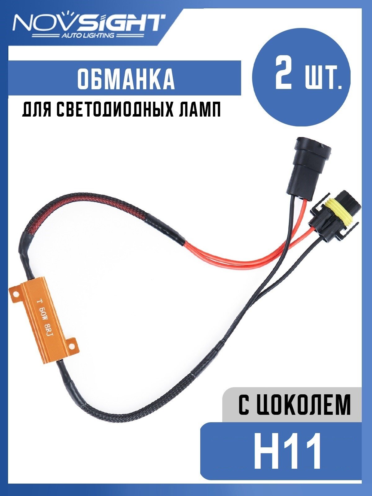 Обманка Canbus для ламп H11 цоколь PGJ19-2 50Вт 8 Ом 2шт Нагрузочный резистор светодиодных