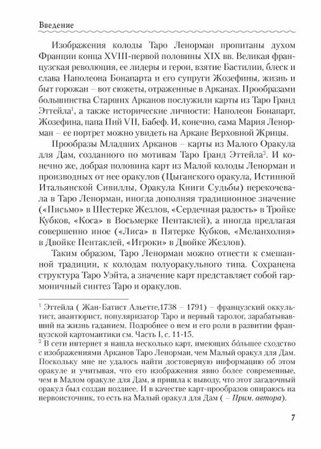 Личность. Революция. Пророчество. Судьба. В Таро Ленорман - фото №14