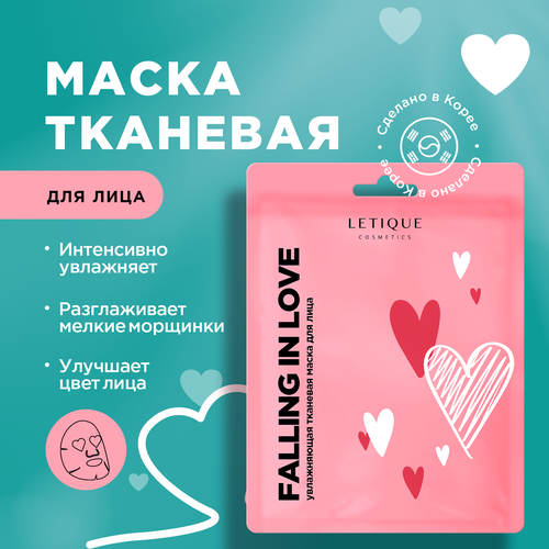 Увлажняющая тканевая маска для лица FALLING IN LOVE Letique Cosmetics