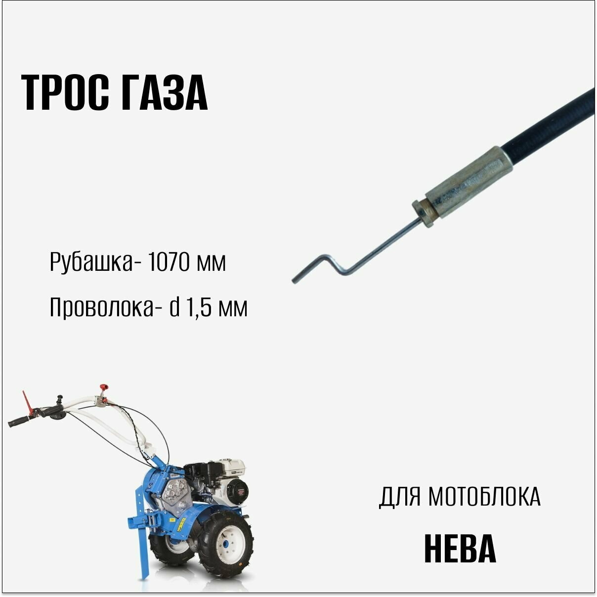 Трос газа для мотоблока Нева - фотография № 2