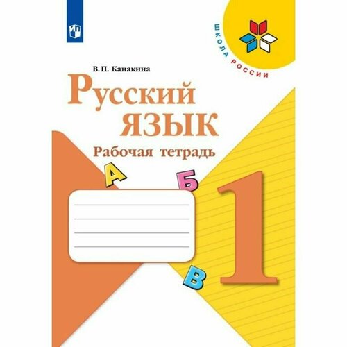 Рабочая тетрадь Русский язык 1 класс 2023 Канакина В. П.