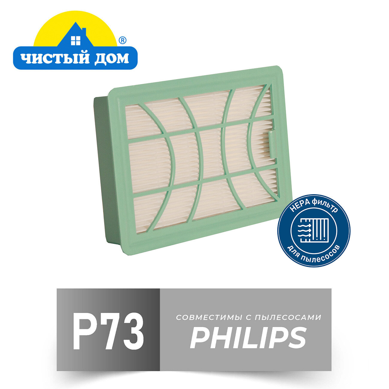 Чистый Дом P 73 PHI HEPA фильтр для пылесосов PHILIPS (Филипс) FC9728 FC9732 FC9733 FC9734 FC9735 POWER PRO EXPERT