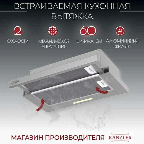 Вытяжка кухонная на 60 см встраиваемая Kanzler D 546 E нержавеющая сталь 749000₽