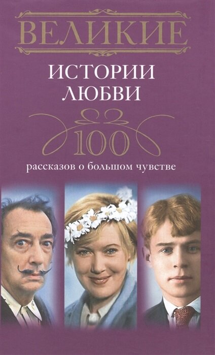 Великие истории любви. 100 рассказов о большом чувстве