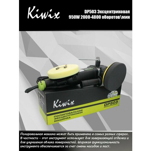 Kiwix DP503 Полировальная машинка эксцентриковая 950W 2000-4800r/min 21 мм