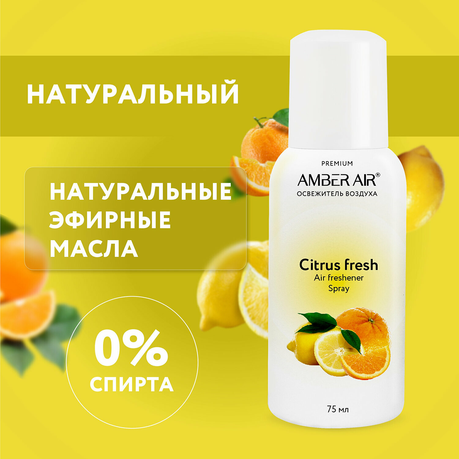 Сменный баллон к освежителю воздуха 75 мл (аналог Tork, Система А1) Amber Air Цитрусовый фреш, 608724