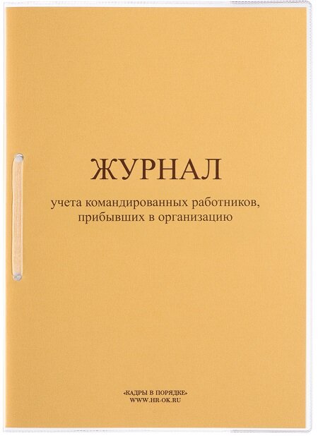 Журнал учета командированных работников, прибывших в организацию КД-09