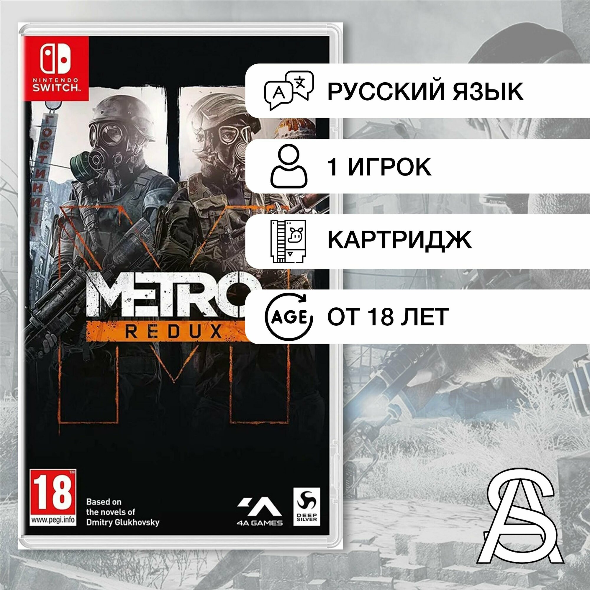 Игра Metro 2033 Redux для Nintendo Switch, картридж, все страны