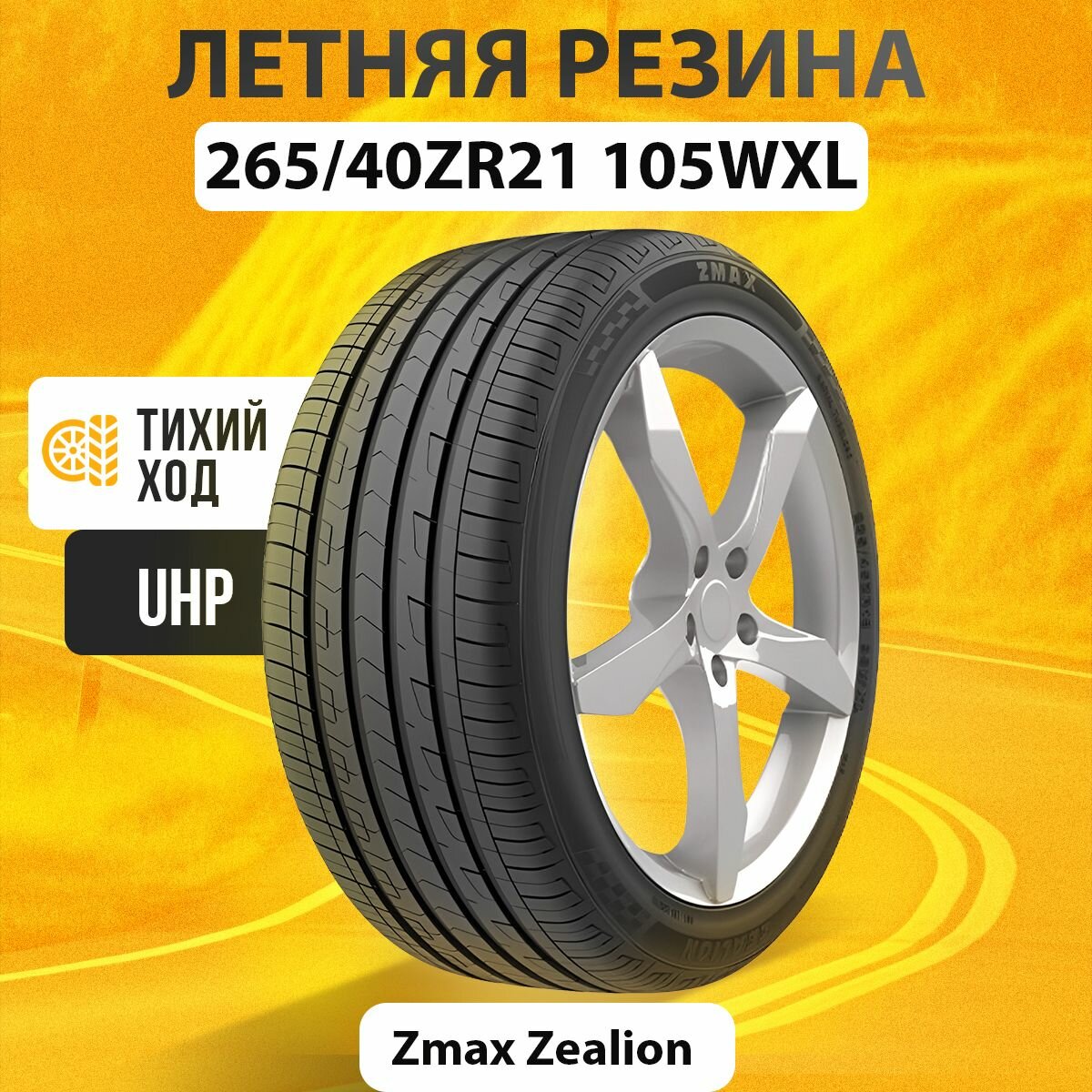 Летние шины 265/40ZR21 105WXL ZMAX ZEALION