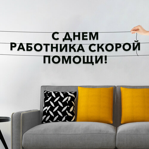 фото Надпись на стену, праздничная - “с днем работника скорой помощи“, черная текстовая растяжка. эстетикор