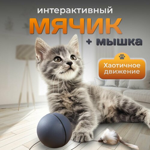Интерактивная игрушка автоматический мячик для животных собак и кошек, на батарейках, серый