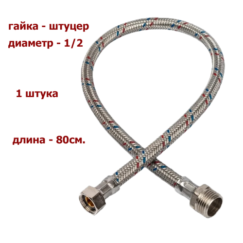 Гибкая подводка MONOFLEX (гайка-штуцер) 1/2(вн) х 1/2(нар) 80 см.