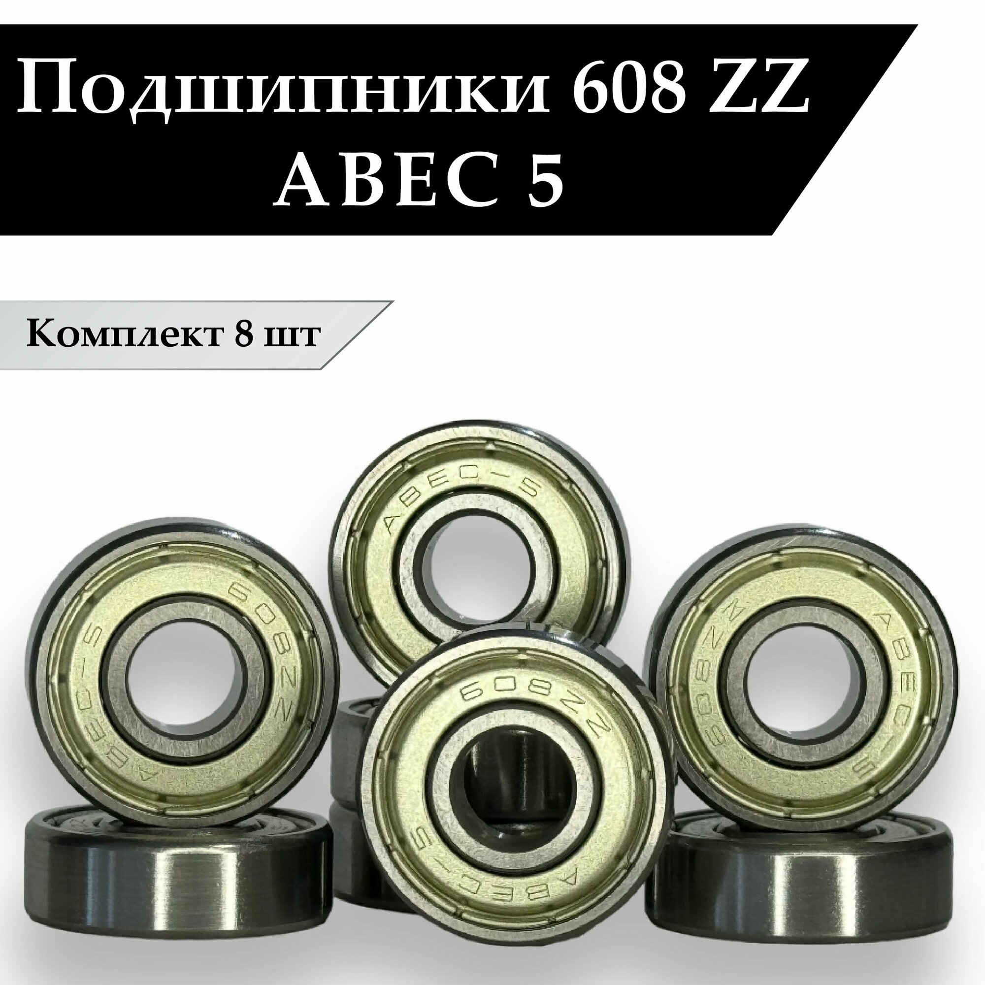 Подшипники для роликов, скейтборда, самоката, лыжероллеров 608 ZZ ABEC 5 ( 8*22*7 мм ) Комплект 8 шт