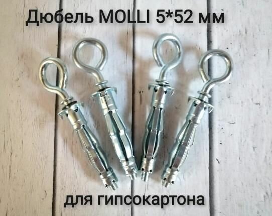 фото Дюбель Молли с кольцом 5*52мм, 4 штуки