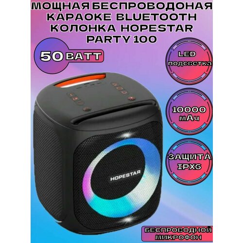 Мощная беспроводная караоке Bluetooth колонка HOPESTAR PARTY 100 1399900₽