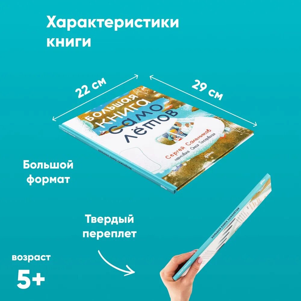 Большая книга самолётов. Фюзеляж, багаж и экипаж - фото №2