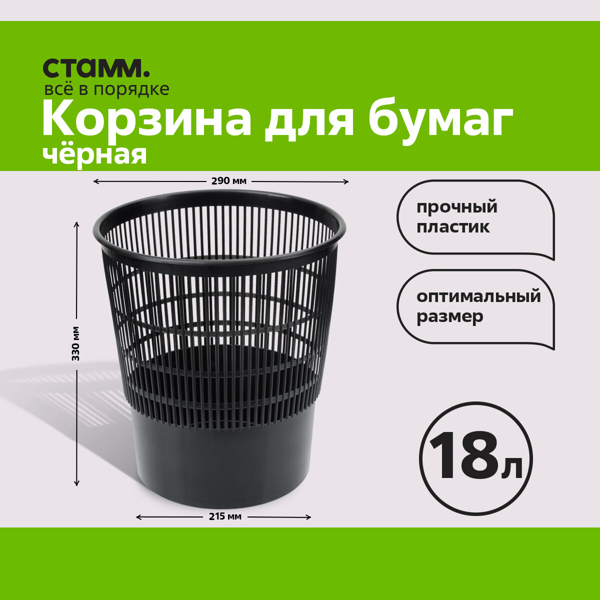 Корзина для бумаг Стамм, 18л, сетчатая, черная