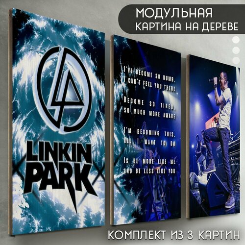Модульная картина на дереве "музыка Linkin Park (Линкин Парк, Честер Беннингтон, рок, ню-метал) - 6012"