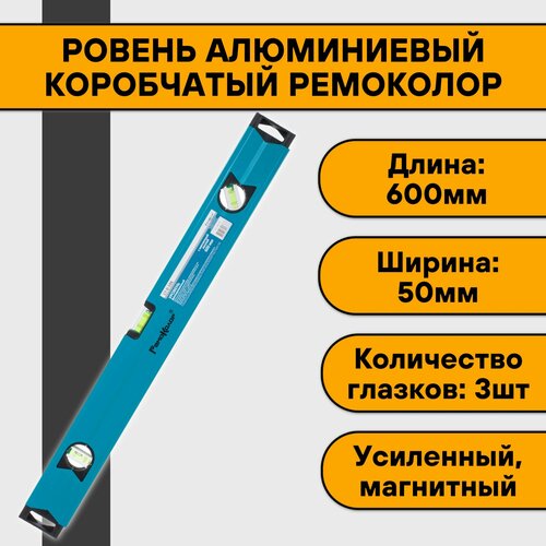 Уровень алюминиевый коробчатый 60 см РемоКолор (3 ампулы, магнитный, усиленный, фрезерованный)