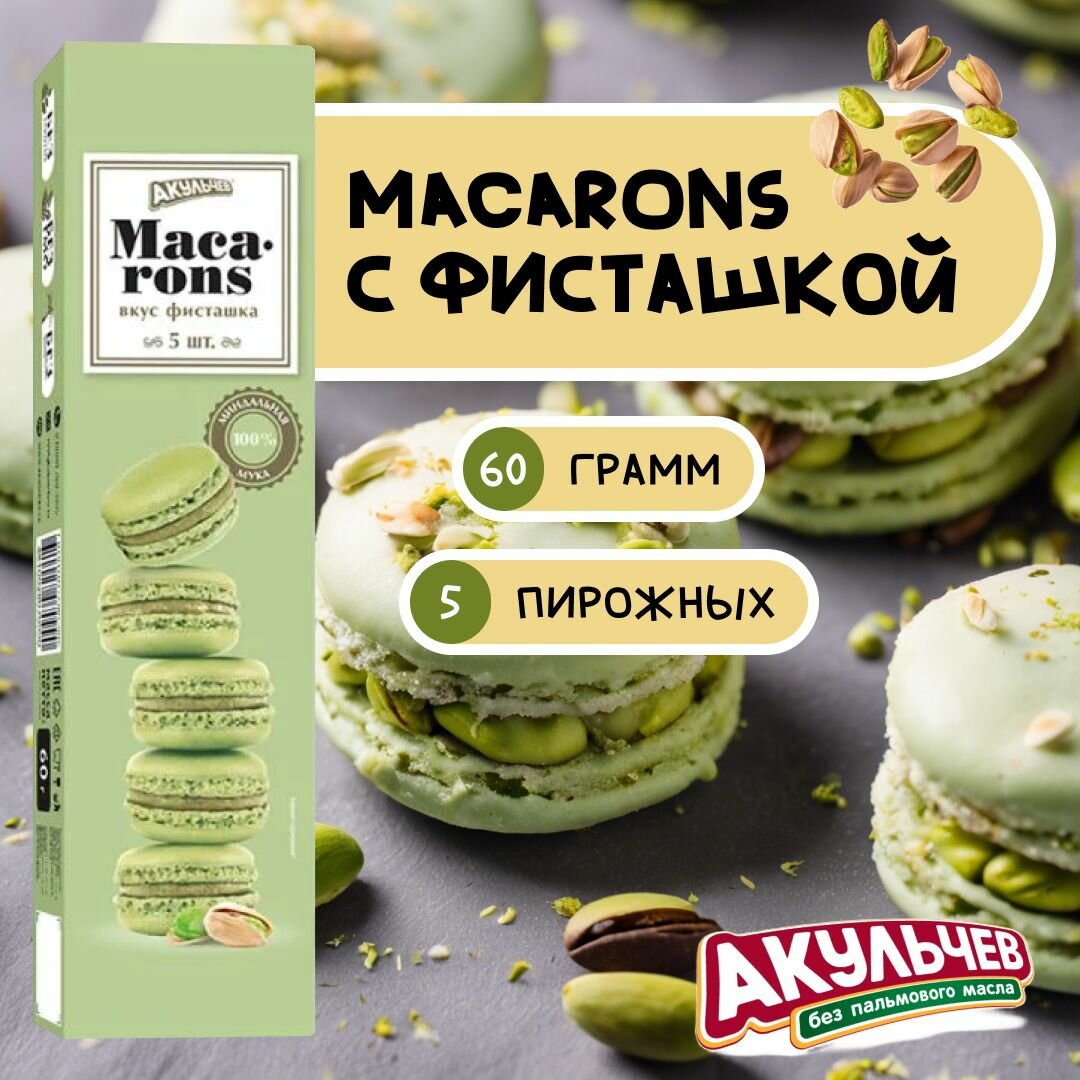 Пирожное миндальное "Макарун" с фисташкой 60г