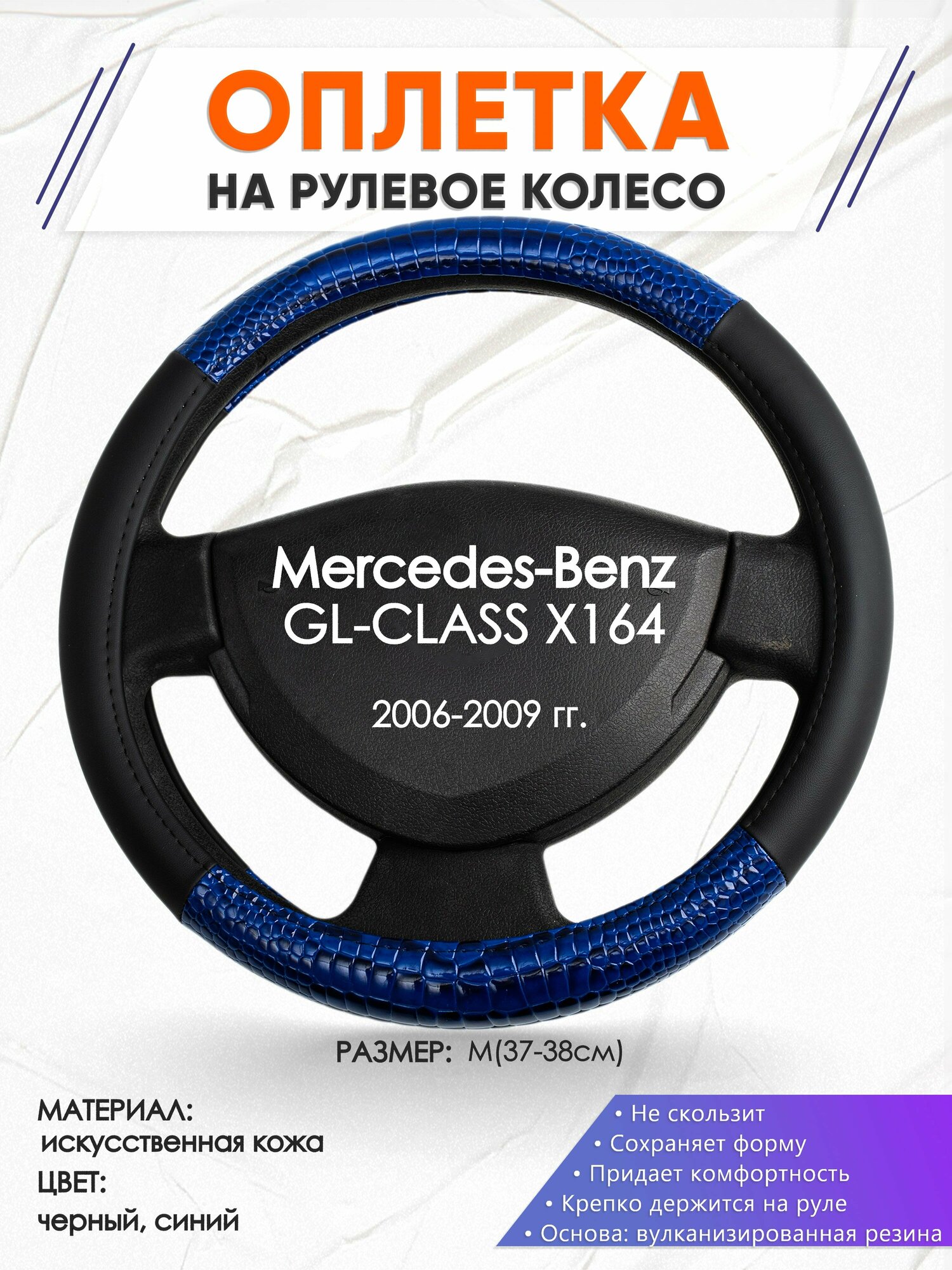 Оплетка наруль для Mercedes-Benz GL-CLASS X164(Мерседес Бенц ГЛ Класс Х164) 2006-2009 годов выпуска, размер M(37-38см), Искусственная кожа 82