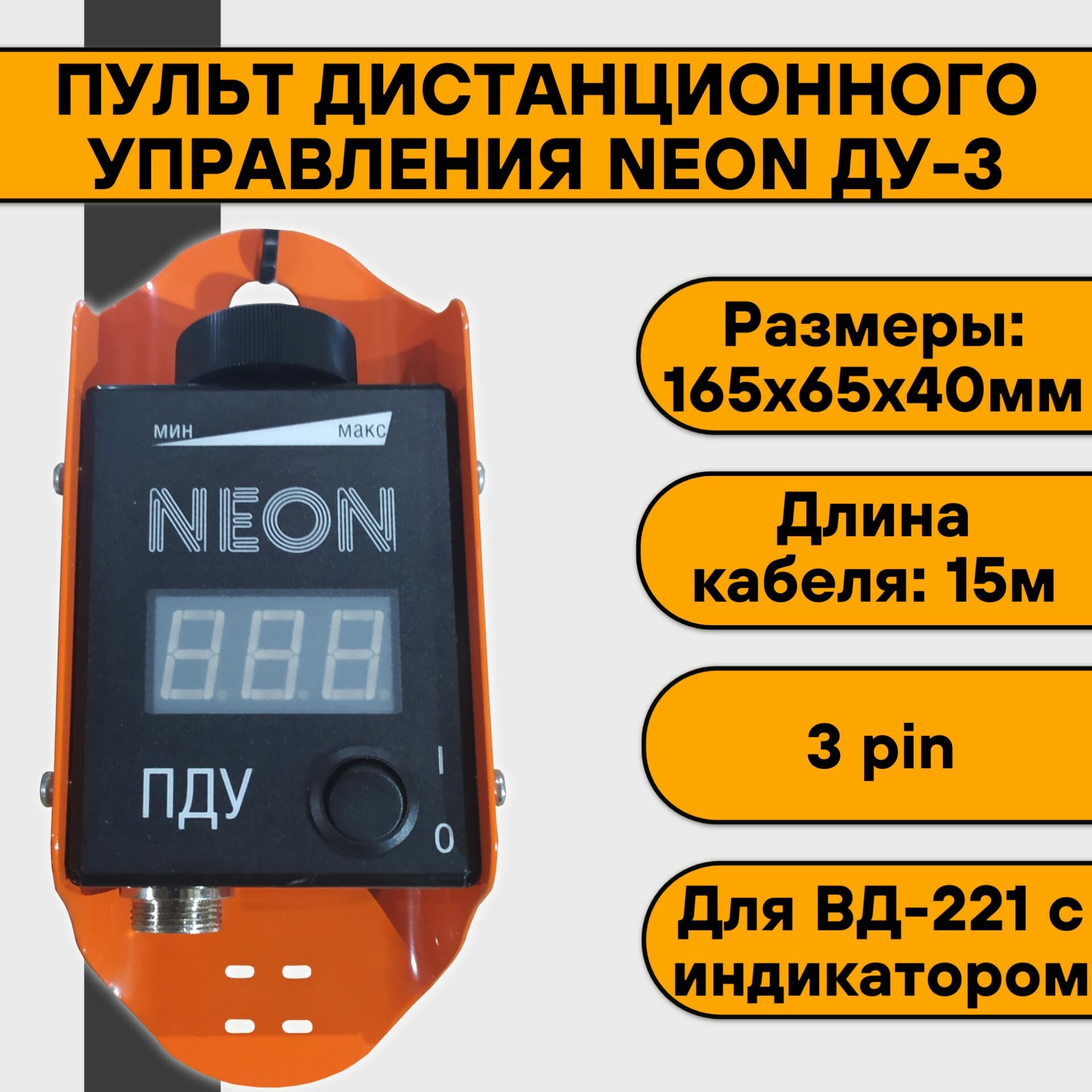 Пульт Дистанционного Управления NEON ДУ-3 15 м (для ВД-221 с индикатором)