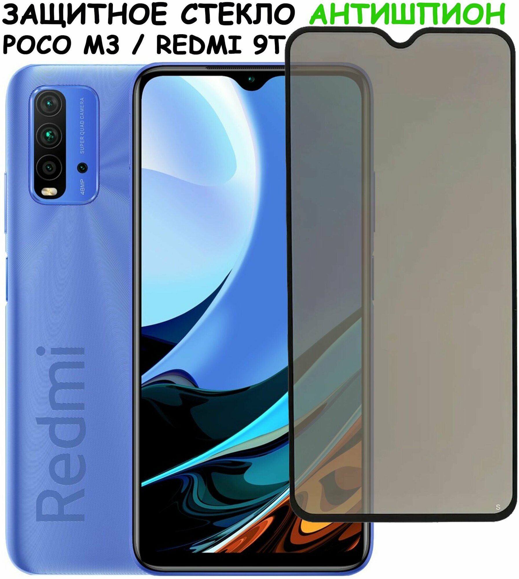 Защитное стекло "Антишпион" для Xiaomi Poco M3/Redmi 9T/сяоми поко м3/редми 9т Черное