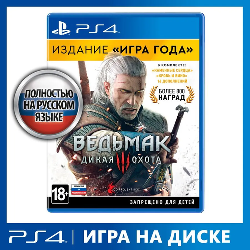 Игра Playstation 4на диске TheWitcher 3 Wild HuntGOTY Edition 3290₽