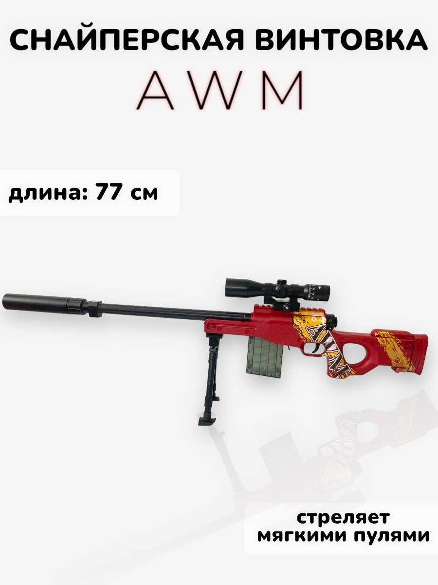 Винтовка снайперская игрушечная AWM с вылетающими гильзами