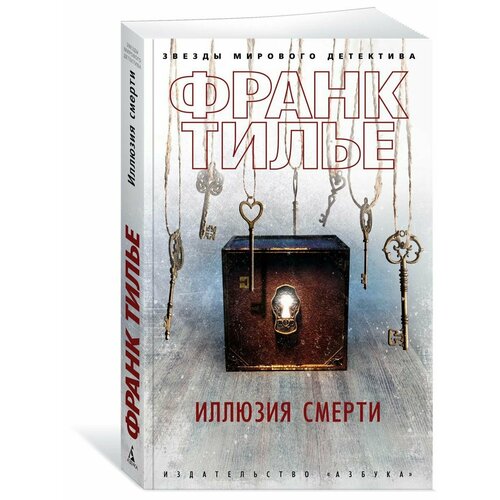 Иллюзия смерти иллюзия смерти тилье ф