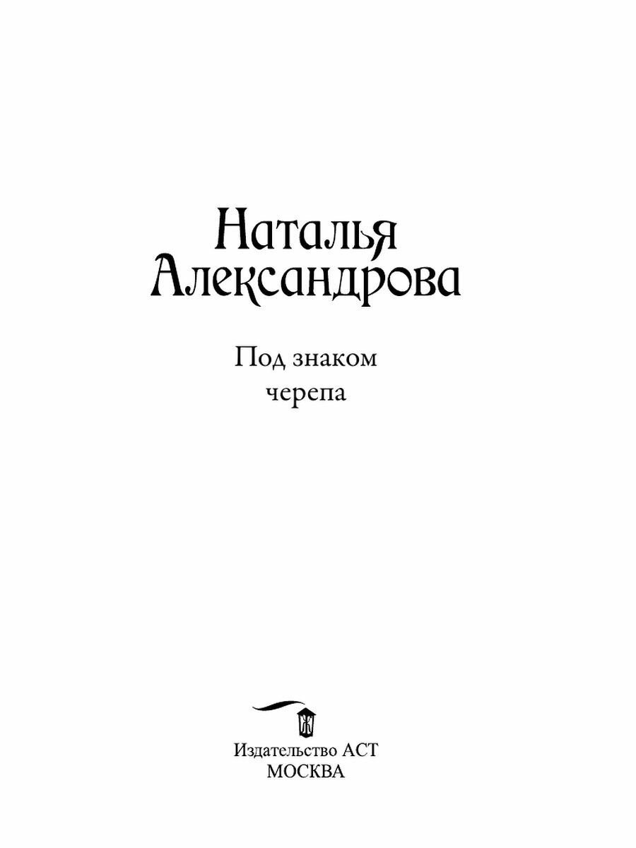 Под знаком черепа (Наталья Александрова) - фото №6