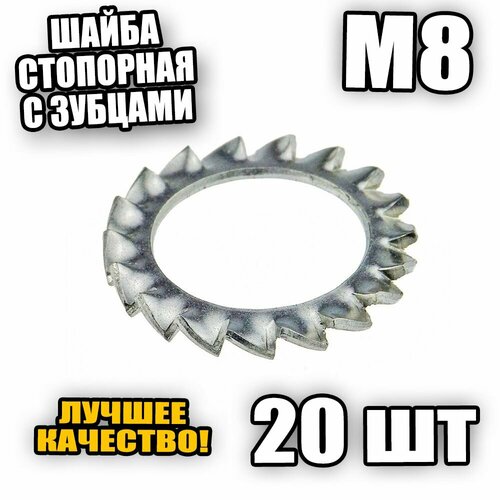 Шайба стопорная с зубцами М 8 DIN 6798 - 20 шт 349₽