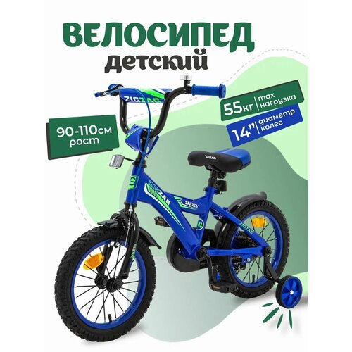 Велосипед детский 14 ZIGZAG SNOKY синий для мальчиков и девочек от 3 до 5 лет на рост 90-110см 2024