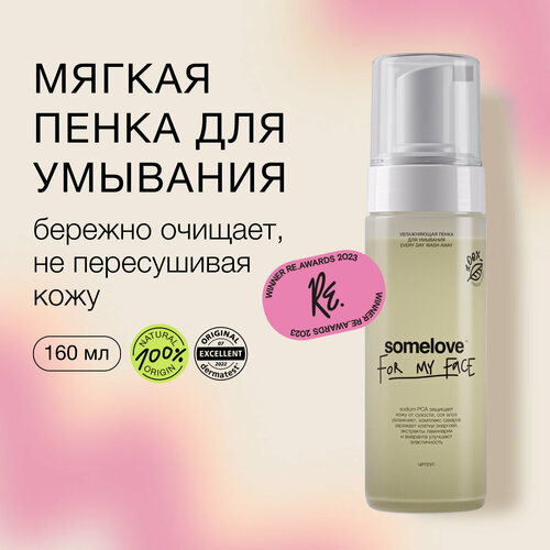 Somelove Женская мягкая пенка для умывания Every Day Wash Away 160мл 1810₽