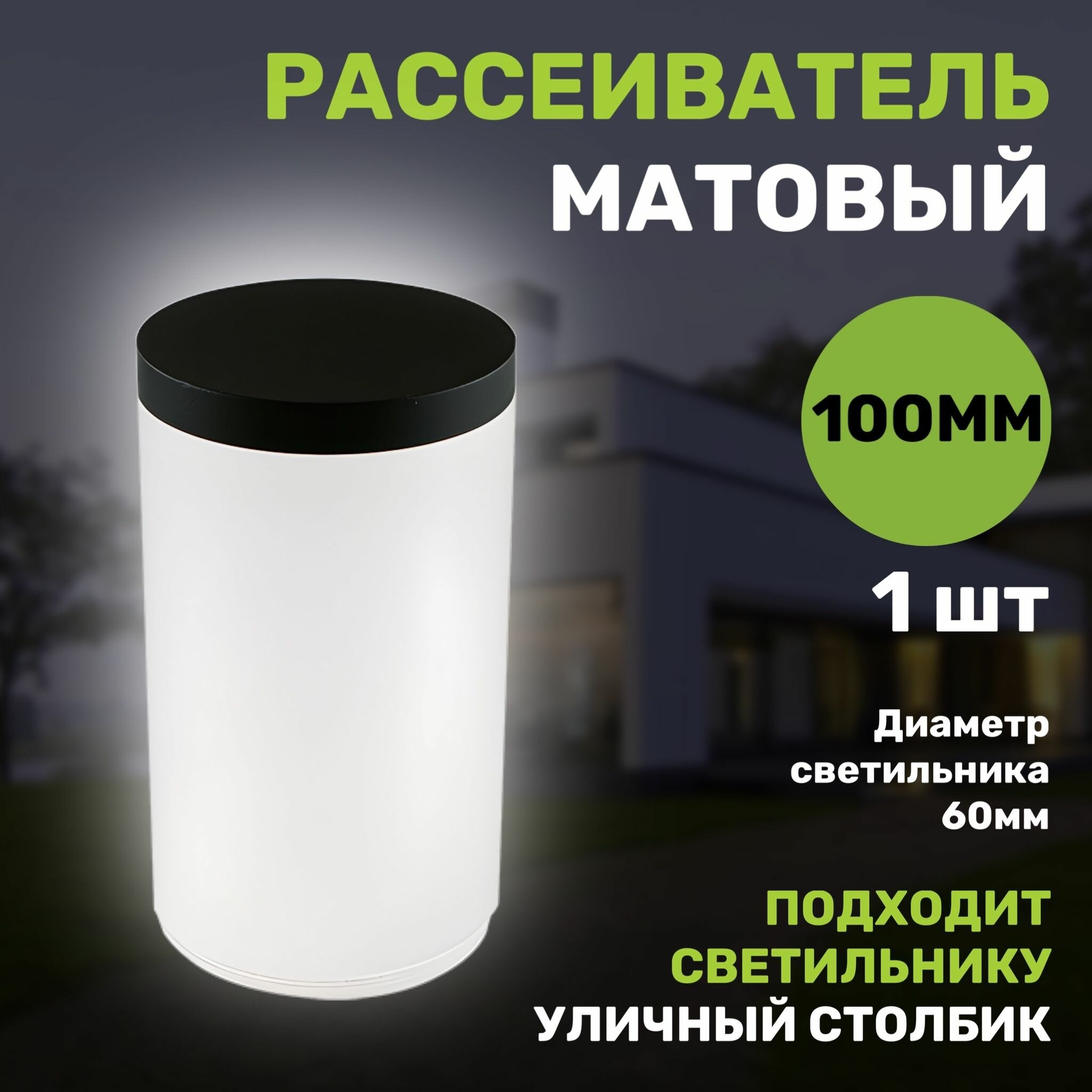 Рассеиватель матовый, 100мм