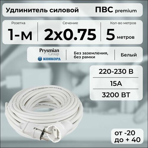 Удлинитель силовой PREMIUM CABLE, электрический 5 м для электроприборов в бухте, кабель ПВС 2х0,75 белый ГОСТ +