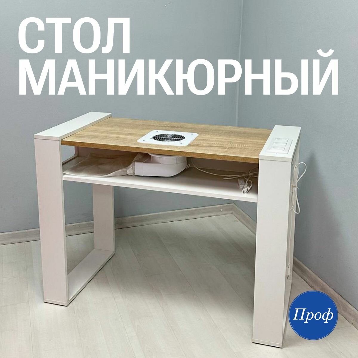 Стол для маникюра с встроенной вытяжкой / Маникюрный стол с вытяжкой