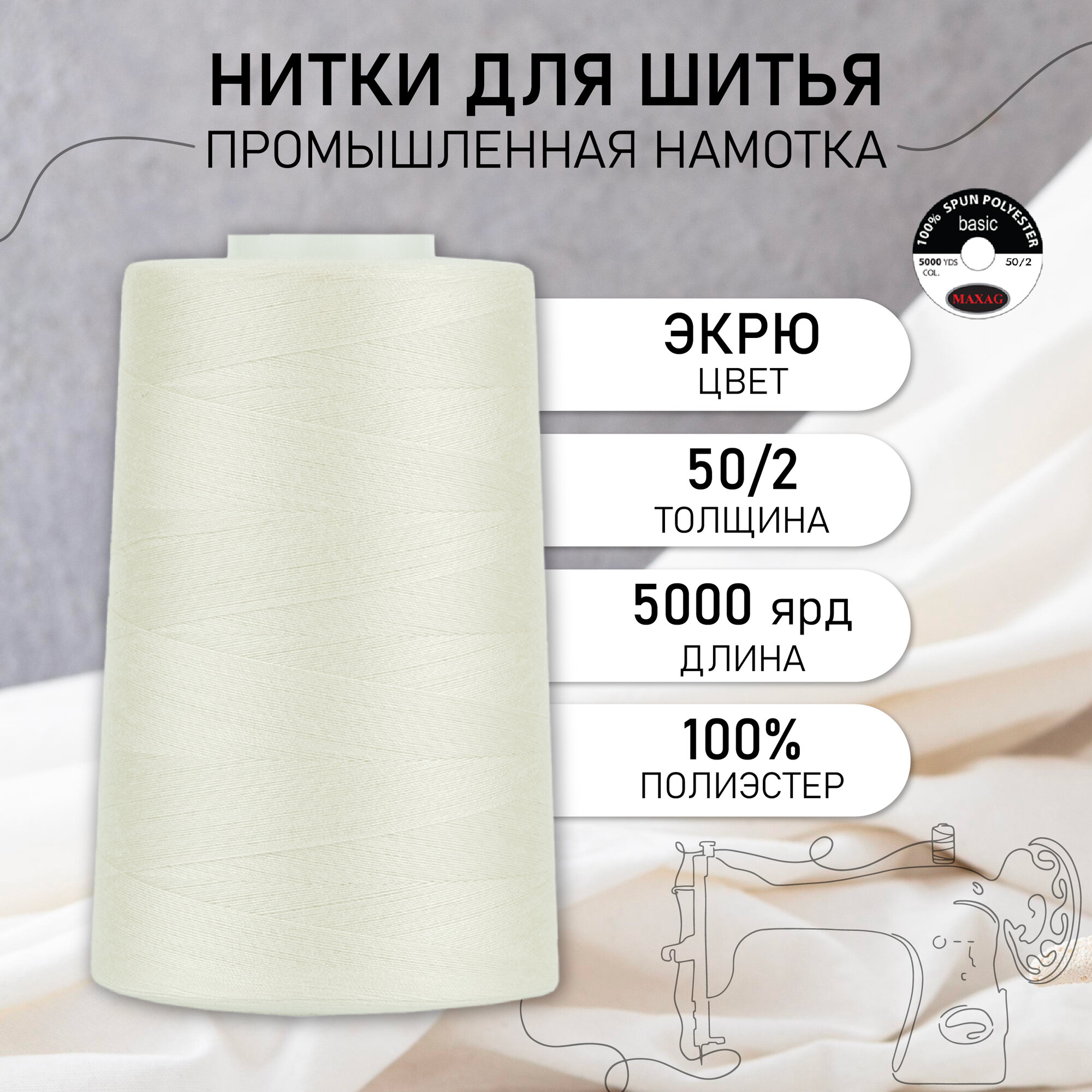 Нитки швейные 50/2 полиэстер 5000 ярд цв.552 экрю MAX