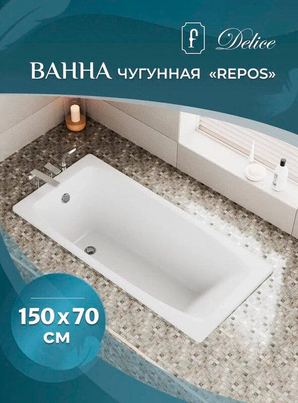 Чугунная ванна Delice Repos 150х70 DLR220507-AS - фото №5