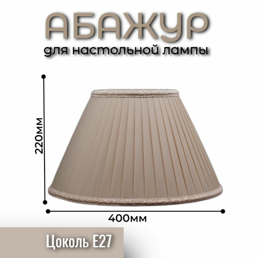 Абажур для настольной лампы изготовлен из шёлковой ленты с отделкой декоративной тесьмой.