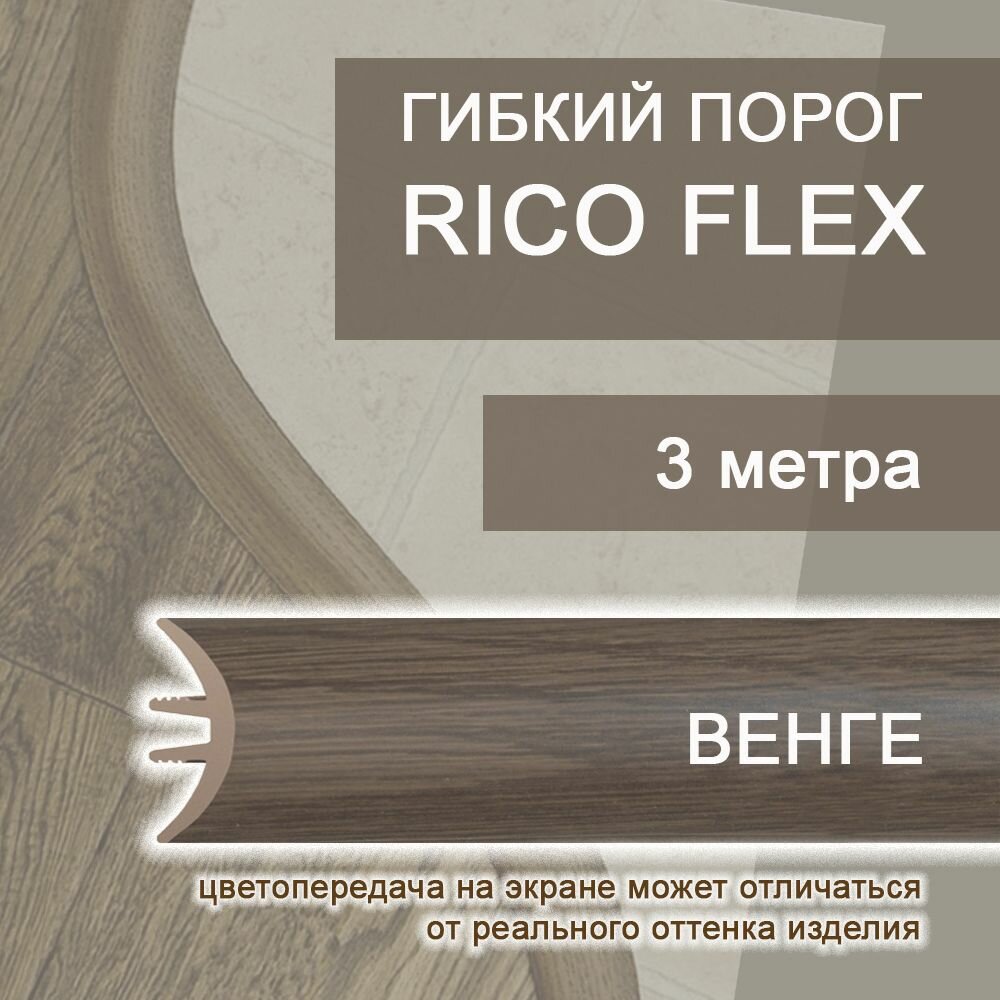 Гибкий порог РосМат Rico Flex Венге 425, 3 метра (без планок)