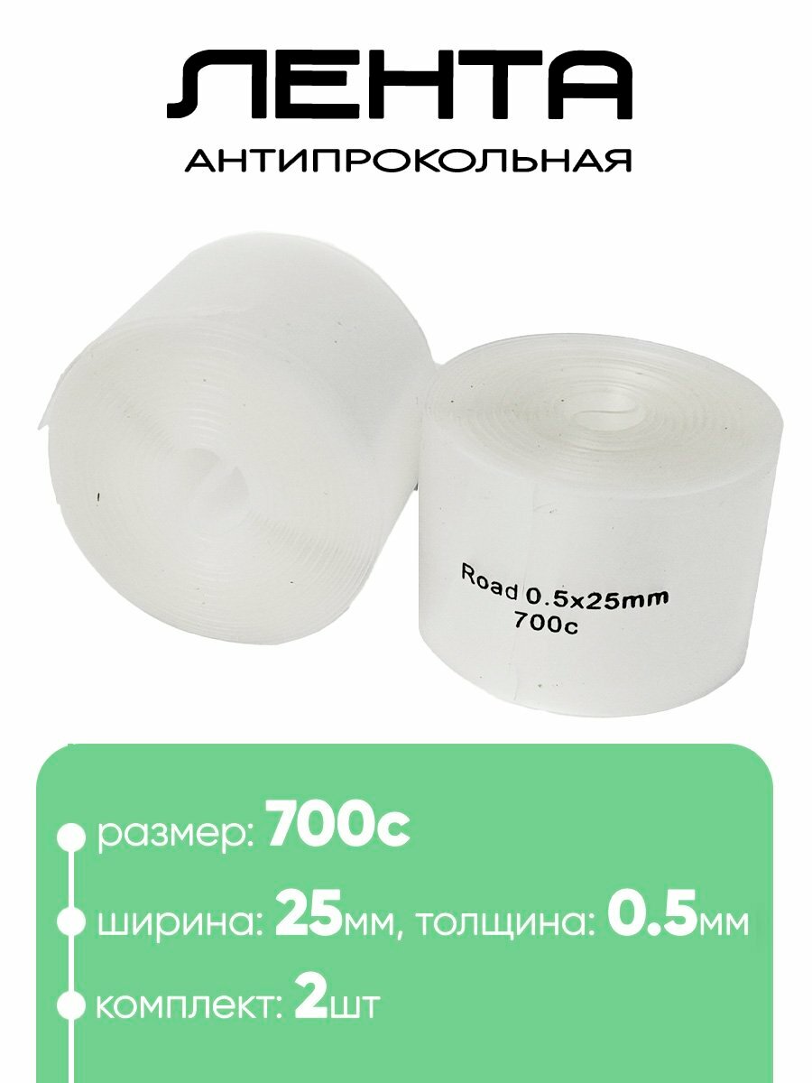 Лента для покрышки антипрокольная 700С 0,5x25мм — фото 1