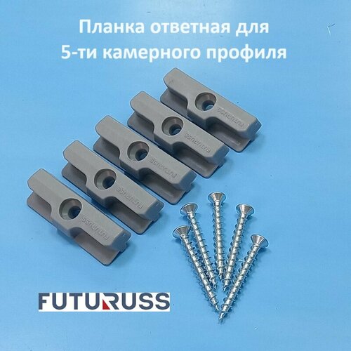 Futuruss 13 мм Планка ответная для 5-ти камерного профиля 290₽